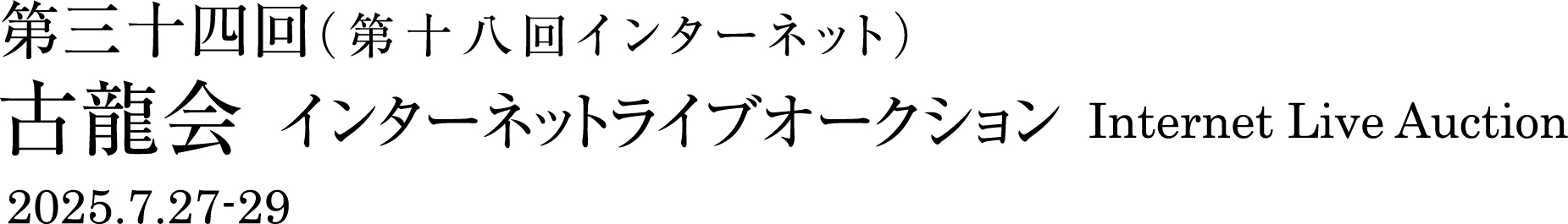 第三十四回インターネットライブオークション 2025.7.27-29